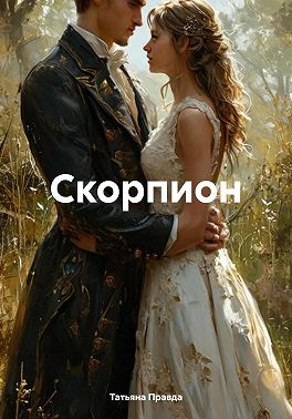 Скорпион