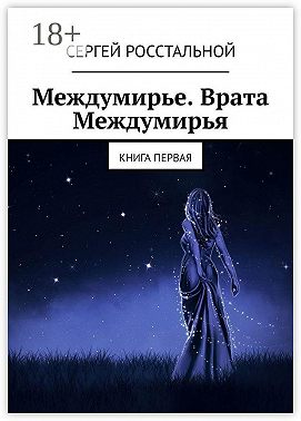 Междумирье. Врата Междумирья. Книга первая