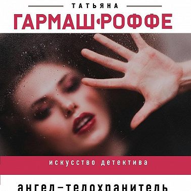 Ангел-телохранитель