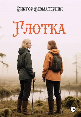 Глотка