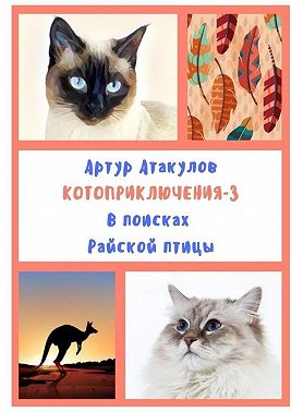 Котоприключения-3. В поисках Райской птицы