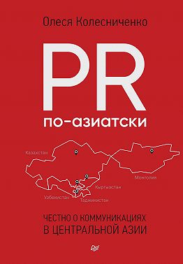 PR по-азиатски. Честно о коммуникациях в Центральной Азии