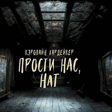 Прости нас, Нат