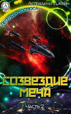 Созвездие Меча. Часть 2