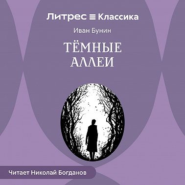 Темные аллеи