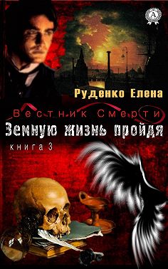 Земную жизнь пройдя