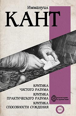 Критика чистого разума. Критика практического разума. Критика способности суждения