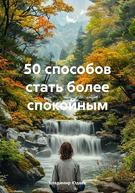 50 способов стать более спокойным