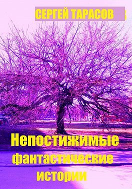 Непостижимые фантастические истории