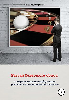 Развал Советского Союза и современная трансформация российской политической системы