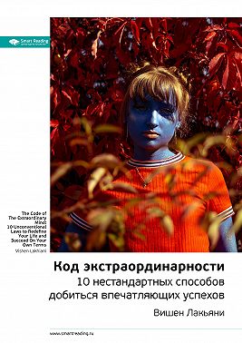 Ключевые идеи книги: Код экстраординарности. 10 нестандартных способов добиться впечатляющих успехов. Вишен Лакьяни