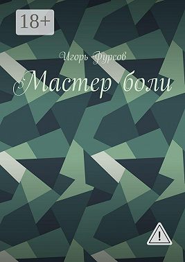 Мастер боли