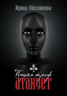 Пешка треф атакует