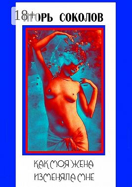 Как моя жена изменяла мне