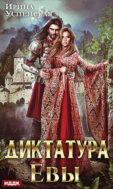 Диктатура Евы