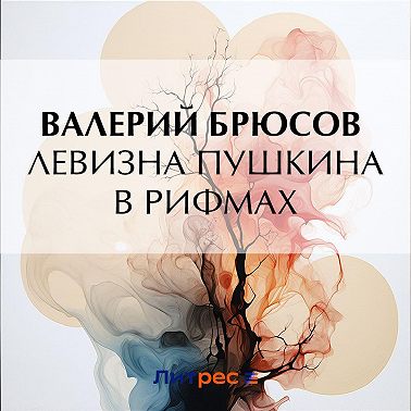 Левизна Пушкина в рифмах