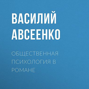 Общественная психология в романе