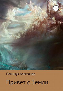 Привет с Земли