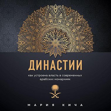 Династии. Как устроена власть в современных арабских монархиях