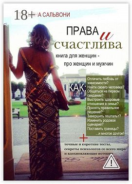 Права и счастлива