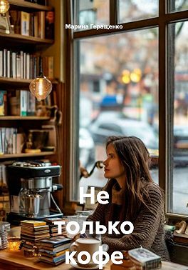 Не только кофе