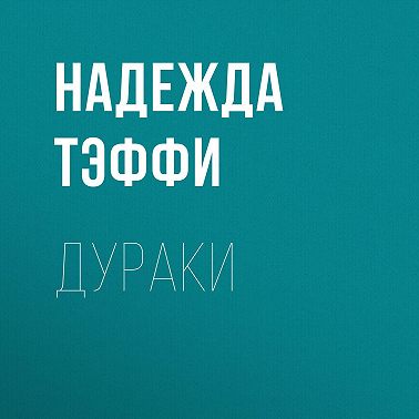 Дураки