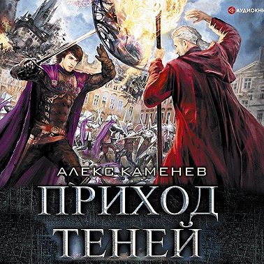 Анклав Теней. Приход Теней