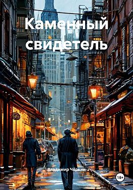Каменный свидетель
