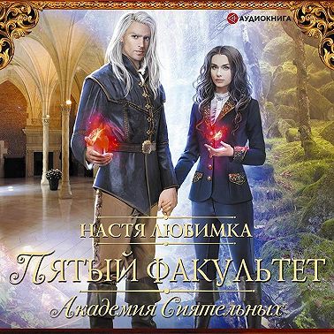 Пятый факультет. Академия Сиятельных