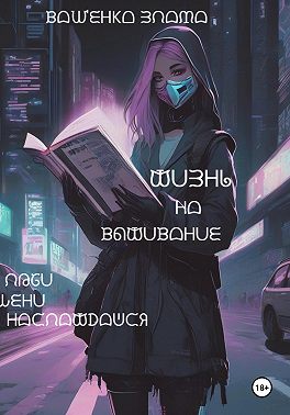Жизнь на выживание