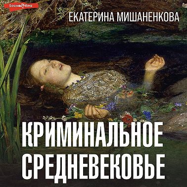 Криминальное средневековье