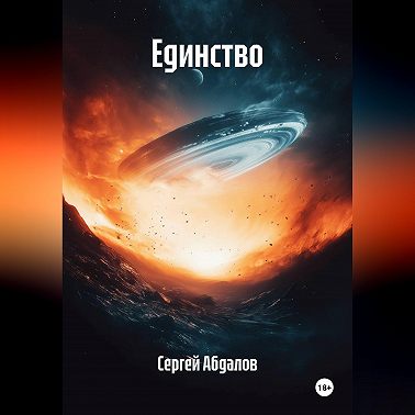 Единство