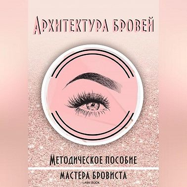 Архитектура бровей