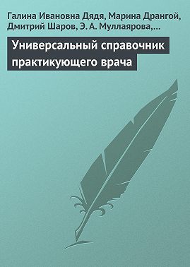 Универсальный справочник практикующего врача