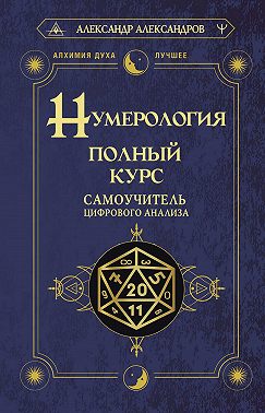 Нумерология. Полный курс. Самоучитель цифрового анализа