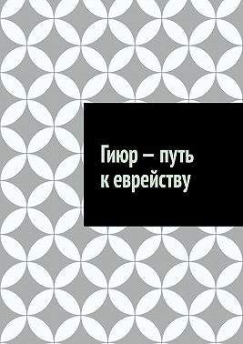 Гиюр – путь к еврейству