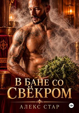 В бане со свёкром