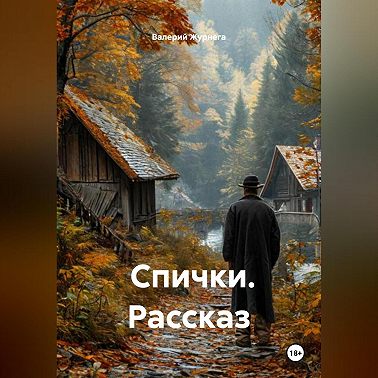 Рассказ «Спички».