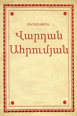 Վարդան Ահրումյան