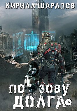По зову долга