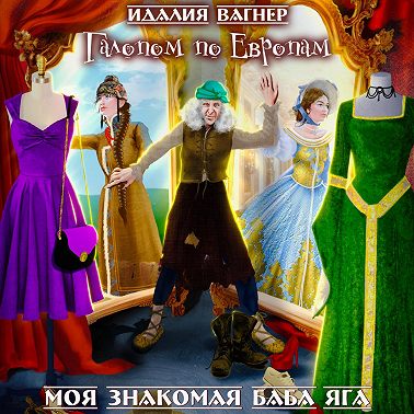 Галопом по Европам