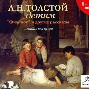 Толстой детям