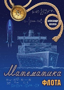 Математика флота. Фантастика и реальность