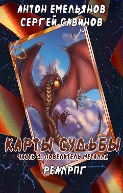 Карты судьбы. Повелитель металла