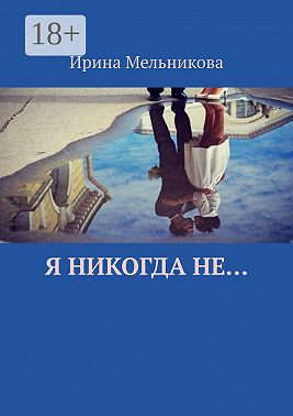 Я никогда не…