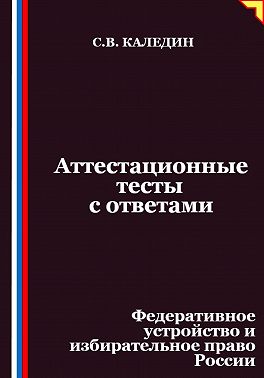 Аттестационные тесты с ответами. Федеративное устройство и избирательное право России