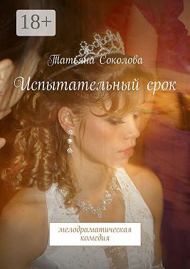 Испытательный срок. мелодраматическая комедия