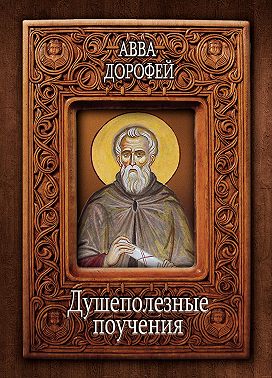 Душеполезные поучения и послания с присовокуплением вопросов его и ответов на оные Варсануфия Великого и Иоанна Пророка