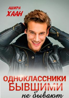 Одноклассники бывшими не бывают