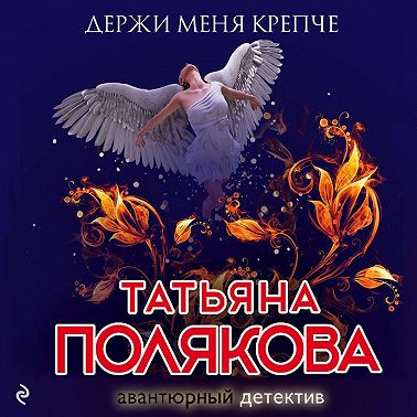 Держи меня крепче